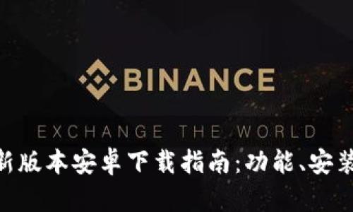 Tokenim最新版本安卓下载指南：功能、安装与使用全解