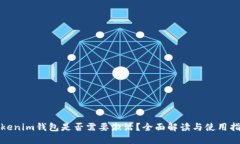 Tokenim钱包是否需要激活？