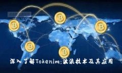 深入了解Tokenim：波浪技术