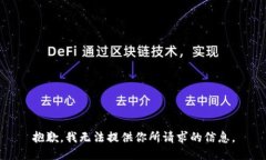抱歉，我无法提供你所请