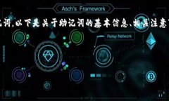 您提到的“tokenim的助记词