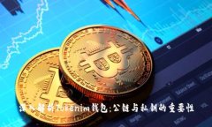 深入解析Tokenim钱包：公链