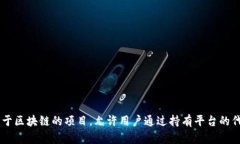 Tokenim挖矿主要是指在Tok