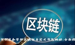 如何创建和管理区块链自