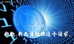 抱歉，我无法处理这个请