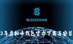 2023年虚拟币钱包官方下载