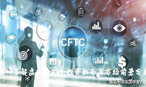 深入了解虚拟币ASS：投资机会与市场前景分析