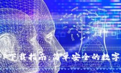 安币交易所APP下载指南：