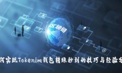 如何实现Tokenim钱包转账秒