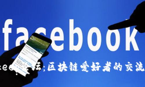 Bitkeep论坛：区块链爱好者的交流平台