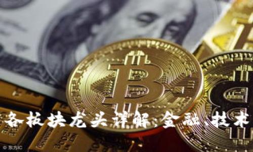 2023年虚拟币各板块龙头详解：金融、技术、应用三大模块