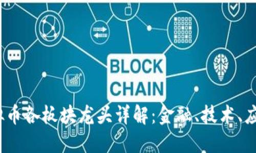 2023年虚拟币各板块龙头详解：金融、技术、应用三大模块