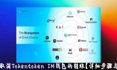 如何取消Tokentoken IM钱包的
