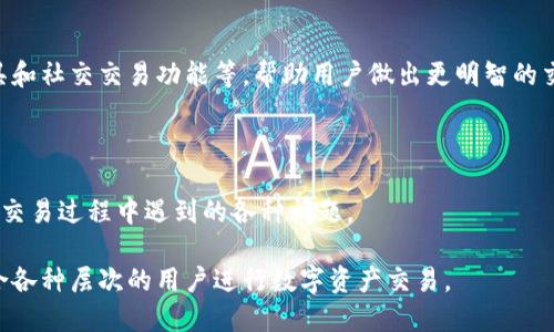 Tokenim 是一个以区块链为基础的数字资产平台，用户可以在上面进行各种数字资产的交易。以下是关于 Tokenim 能否进行交易的一些细节信息：

### Tokenim 是否支持交易？

Tokenim 是一个支持各种数字资产交易的平台，用户可以在这个平台上交易不同类型的加密货币。它提供了一个用户友好的界面，使得普通用户也可以轻松进行交易。

### 交易的种类

用户在 Tokenim 上可以进行多种交易，包括但不限于以下几种：
ul
    li现货交易/li
    li合约交易/li
    li杠杆交易/li
/ul

### 交易的流程

在 Tokenim 上进行交易的流程相对简单。用户首先需要在平台上注册账户，然后进行身份验证。接着，用户可以充值数字资产，选择交易对，最后进行买入或卖出操作。

### 安全性

Tokenim 非常重视用户资产的安全，平台采用了多种安全措施，如两步验证和冷钱包存储等，确保用户资产得到妥善保护。

### 费用问题

在 Tokenim 上进行交易通常需要支付一定的交易费用，费用的具体数额依赖于交易量和交易的类型。

### 用户体验

Tokenim 提供丰富的用户体验，包括实时行情、市场分析工具和社交交易功能等，帮助用户做出更明智的交易决策。

### 客户支持

Tokenim 还拥有专业的客户支持团队，可以帮助用户解决在交易过程中遇到的各种问题。

总之，Tokenim 是一个功能齐全且相对安全的交易平台，适合各种层次的用户进行数字资产交易。
