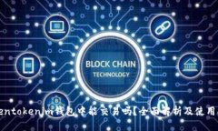 Tokentokenim钱包中能交易吗