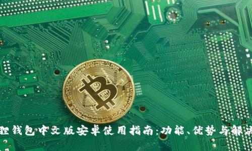 小狐狸钱包中文版安卓使用指南：功能、优势与解决方案