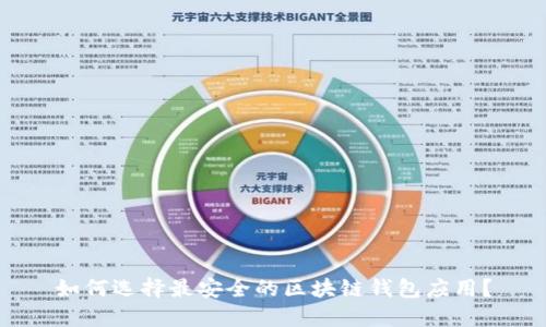 如何选择最安全的区块链钱包应用？