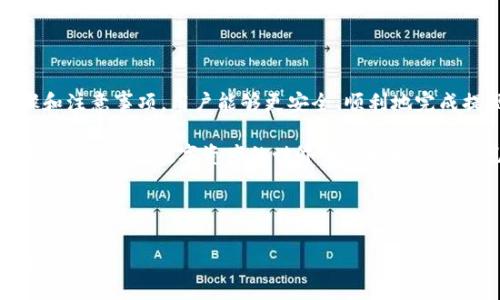    如何将Tokenim钱包中的资金提现到银行卡？  / 

 guanjianci  Tokenim钱包, 提现, 银行卡, 数字资产  /guanjianci 

### 内容主体大纲

1. 引言
   - 数字资产的兴起
   - Tokenim钱包的简介
   - 为什么需要将资产提现到银行卡

2. Tokenim钱包提现的基本流程
   - 登录Tokenim钱包
   - 选择提现选项
   - 输入提现金额和银行卡信息
   - 提交申请及确认

3. 提现到银行卡的注意事项
   - 验证账户信息的准确性
   - 提现费用和时间
   - 安全性隐患及防范措施

4. 相关问题解答
   - Tokenim钱包支持哪些币种提现？
   - 提现失败的常见原因及解决方法
   - 提现的手续费如何计算？
   - 提现到账所需的时间？
   - 如何处理提现信息泄露？
   - 如果没有银行卡，可以提现吗？
   - 对于提现的金额限制有哪些？

5. 结论
   - 总结提现的重要性
   - 对用户的建议

---

### 引言

在这个数字化时代，数字资产变得越来越普遍。无论是用于交易的比特币、以太坊，还是其他加密货币，越来越多的人开始使用这些数字资产进行投资和交易。为了方便用户对这些资金的管理，许多数字资产钱包如Tokenim应运而生。

Tokenim钱包因其简便的操作和良好的用户体验受到广泛欢迎，其中的资金也需定期提现到银行卡，以满足用户的日常消费需求或进行其他投资。在这篇文章中，我们将详细讲解如何将Tokenim钱包中的资金提现到银行卡的流程，以及在此过程中需要注意的事项和相关问题。

---

### Tokenim钱包提现的基本流程

#### 登录Tokenim钱包

首先，用户需要在设备上打开Tokenim钱包应用或者登录其官网。确保使用的是官方渠道，以防账户信息泄露。使用注册时的账户和密码登入系统。

#### 选择提现选项

成功登录后，在钱包首页寻找“提现”或“提币”选项。通常这个选项位于主界面显眼的位置，方便用户快速找到。

#### 输入提现金额和银行卡信息

在进入提现界面后，用户需要输入想要提现的金额和关联的银行卡信息。这一步非常关键，一定要仔细确认银行卡的账户名、卡号以及对应的银行名称，以免出现资金转账失败的情况。

#### 提交申请及确认

数据输入完成后，用户需要确认无误并提交申请。系统会再次提示相关信息，并要求用户进行确认。确保一切数据无误后，继续提交，并记录下相关申请编号，方便后续查询。

---

### 提现到银行卡的注意事项

#### 验证账户信息的准确性

在提现过程中，确保银行卡信息的准确无误至关重要。任何错误的信息都有可能导致提现失败，甚至资金损失，因此用户在输入这些信息时应特别小心。

#### 提现费用和时间

Tokenim提现通常会收取一定的手续费，用户在进行提现前应仔细阅读相关条款，了解费用的具体情况。此外，提现到账的时间因银行和地区的不同而异。通常提现需要1-3个工作日到账，用户应做好相应的时间预期。

#### 安全性隐患及防范措施

提现过程中，用户的安全意识不可忽视。务必使用官方渠道进行提现，并定期更改账户密码，确保绑定的邮箱和电话的安全性。建议开启双重验证等安全措施，以进一步保护账户安全。

---

### 相关问题解答

#### Tokenim钱包支持哪些币种提现？

Tokenim钱包支持哪些币种提现？

Tokenim钱包通常支持多种数字资产的存储和提款，包括主流的比特币、以太坊等。为了满足用户的需求，Tokenim不断扩展支持的币种清单。用户可以在提现界面查看当前支持提现的币种，确保所持有的资产可以顺利提取。

在进行提现前，用户应确保选择了正确的币种类型，因为不同币种的提现流程或所需信息可能有所不同。例如，比特币的提现可能需要矿工费，而以太坊的提现也同样会有不同的手续费。

---

#### 提现失败的常见原因及解决方法

提现失败的常见原因及解决方法

提现失败通常是由于以下几种原因造成：

1. 账户信息错误：
在输入银行卡信息时，常犯的错误如卡号或姓名拼写错误。务必再次核对确保无误。

2. 资金不足：
如果所提取的金额超过了账户余额，自然会导致提现失败。建议用户在进行提现前确认自身钱包的余额。

3. 系统维护：
有时由于系统维护，提现功能可能暂时无法使用。此时，用户需要耐心等待系统恢复。

4. 安全限制：
由于大额提现可能触发安全警告，Tokenim可能会对某些提现进行审核，从而延迟处理。这种情况下，用户可联系客户支持请求帮助。

解决这些问题的关键在于仔细确认所有信息，并及时联系支持团队以解决无法提现的问题。

---

#### 提现的手续费如何计算？

提现的手续费如何计算？

Tokenim在进行提现操作时，通常会收取一定比例或固定金额的手续费。具体的手续费标准和计算方法大多可以在官方网页或应用的帮助中心找到。

手续费的计算方式可能因提现的币种、提现金额及提现频率而异。例如，提现较小金额时，手续费可能是固定的，而提现较大金额时，可能会按比例收取。用户在进行提现前应详细了解手续费标准，以避免在实际操作中遇到意外的费用。

定期关注Tokenim钱包的费率变化，他们可能会根据市场情况调整相关费用，用户应随时保持关注。

---

#### 提现到账所需的时间？

提现到账所需的时间？

提现到账的时间通常取决于多个因素，最常见的包括银行处理速度、提现的币种类型以及所选择的提现通道等。

一般情况下，从Tokenim钱包提出的要求会在1-3个工作日内处理完毕。然而，如果是在周末或法定假日提出的申请，处理时间可能会延长。此外，不同银行的处理效果也可能会因系统繁忙而有差异。

如果用户发现提现请求超过预期时间仍未到账，建议及时联系Tokenim的客服，以了解提现的具体处理状态，并寻求解决方案。

---

#### 如何处理提现信息泄露？

如何处理提现信息泄露？

在数字资产交易中，信息安全至关重要。如果用户担心自己的提现信息出现泄露，应该采取以下几步：

1. 立即修改密码：
更改Tokenim钱包及关联邮箱的登陆密码，确保信息的安全性。

2. 启用双重验证：
开启账户安全设置中的双重验证，提高账户的安全防护。

3. 监控账户动态：
定期检查账户的交易记录，确保没有异常活动，及时发现潜在问题。

4. 联系客服：
如有泄露情况，应尽快与Tokenim的客服团队联系，以获取他们的建议和帮助。

用户应时刻保持警惕，及时更新个人信息及设置，以降低潜在风险。

---

#### 如果没有银行卡，可以提现吗？

如果没有银行卡，可以提现吗？

如果用户没有银行卡，提现的选择会受到限制，但仍然可以通过其他方式将资产转化为现金。例如：

1. 选择其他提现方式：
有些平台允许通过电子钱包或支付服务提现，如PayPal、支付宝等。用户可以查看是否支持。

2. 找朋友或家人代为提现：
借助朋友或家人的银行卡进行提现，并及早将资金还给他们。

3. 考虑交易所动转： 
一些数字货币交易所提供将数字资产直接转为法币的服务，用户可以考虑这些选择。只需确保所选择的平台的合法性和安全性。

总之，虽然没有银行卡会给提现带来一定的麻烦，但仍然有办法解决用户的现金需求，可以通过上述方式灵活应对。

---

### 结论

在Tokenim钱包中管理数字资产的同时，定期将资金提现到银行卡是每位用户都需要关注的操作。通过上述详细步骤和注意事项，用户能够更安全、顺利地完成提现，并解决可能遇到的各种问题。

在结束时，建议用户对自身的财务安全保持高度警惕，定期更新密码，启用双重验证，并保持对账户动态的监控。只有这样，才能在数字资产的世界中更好地保护自己的资金利益。 

----

以上内容为您提供了Tokenim钱包提现到银行卡的全面指南。希望这些内容能够帮助到您，若有其他问题，请随时询问！