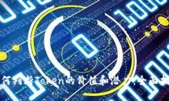 如何判断Token的价值和潜力
