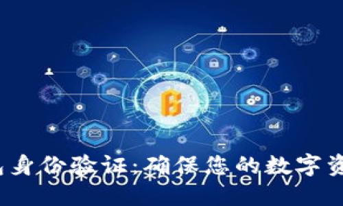 Tokentokenim钱包身份验证：确保您的数字资产安全的最佳实践