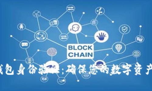 Tokentokenim钱包身份验证：确保您的数字资产安全的最佳实践