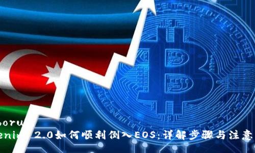  laborum 
Tokenim 2.0如何顺利倒入EOS：详解步骤与注意事项
