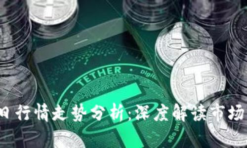 ICE冰币价格今日行情走势分析：深度解读市场动态与投资机会