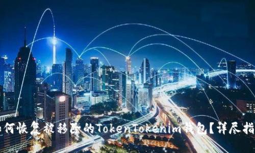如何恢复被移除的TokenTokenim钱包？详尽指南
