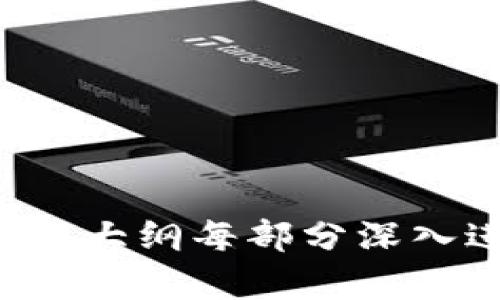   区块链手表改钱包教程：一步步教你如何将手表变为加密货币钱包 / 
 guanjianci 区块链, 手表, 钱包, 加密货币 /guanjianci 

### 内容主体大纲

1. 引言
   - 区块链与加密货币的简要介绍
   - 手表作为加密货币钱包的潜力

2. 区块链手表的概念
   - 什么是区块链手表
   - 区块链手表的工作原理

3. 为什么选择手表作为加密货币钱包
   - 便携性
   - 安全性
   - 实用性

4. 改装区块链手表的准备工作
   - 所需工具与材料
   - 选择合适的手表型号

5. 区块链手表改钱包的步骤详解
   - 步骤一：安装必要的软件
   - 步骤二：创建区块链钱包
   - 步骤三：连接到手表
   - 步骤四：完成设置
   
6. 如何管理和使用你的区块链手表钱包
   - 发送和接收加密货币
   - 查看交易历史
   - 钱包安全性提示

7. 区块链手表的未来趋势
   - 市场现状与前景分析
   - 新技术的影响

8. 常见问题解答
   - 问题1：区块链手表有哪些优缺点？
   - 问题2：用什么软件可以改装手表钱包？
   - 问题3：如何确保我的加密货币安全？
   - 问题4：手表钱包比手机钱包有哪些优势？
   - 问题5：改变手表用途是否会影响其原有功能？
   - 问题6：如何选择适合的手表型号进行改装？
   - 问题7：改装区块链手表的费用是多少？

---

### 引言

区块链技术近年来备受瞩目，随着比特币等加密货币的普及，越来越多的人开始关注如何存储和管理这些数字资产。伴随着技术的发展，区块链手表作为一种新兴的表现形式，将时尚与科技相结合，成为加密货币钱包的一个有趣选择。本文将深入探讨如何将手表改造成加密货币钱包，并提供详细的步骤与建议。

### 区块链手表的概念

什么是区块链手表
区块链手表是一种结合了区块链技术和传统手表的智能设备。它不仅可以显示时间，还能够存储数字货币的信息。这种手表一般具备网络连接功能，能够实时与区块链进行交互，为用户提供便捷的加密货币管理方式。

区块链手表的工作原理
区块链手表通过与区块链网络相连接，能够访问用户的加密钱包。用户可以通过手表进行加密货币的发送和接收，避免了传统钱包的繁琐操作。同时，手表内置的加密技术确保了用户资产的安全性。

### 为什么选择手表作为加密货币钱包

便携性
与手机相比，手表更易于携带。用户可以在任何场合随时访问他们的加密资产，这为日常交易提供了极大的便利。

安全性
手表通常会配备生物识别或密码保护等安全功能，在一定程度上能够预防未授权的访问。这比起其他形式的钱包，这种固有的安全性尤为重要。

实用性
将手表与加密货币功能结合，可以让用户在不需要额外设备的情况下管理他们的数字资产。这种创新让区块链手表成为了数字货币时代的新趋势。

### 改装区块链手表的准备工作

所需工具与材料
在改装区块链手表前，需要准备一些必要的工具，例如计算机、USB数据线、编程工具及专用软件等。这些工具能够帮助用户顺利完成手表的改装。

选择合适的手表型号
并非所有面向手表改装的钱包都是相同的，用户需要选择那些兼容性强、功能多样的手表型号来重塑为加密货币钱包。

### 区块链手表改钱包的步骤详解

步骤一：安装必要的软件
首先，用户需要根据手表的品牌和型号到官方网站下载安装相应的软件。确保软件是最新版本可以避免后续的兼容性问题。

步骤二：创建区块链钱包
在软件中创建新的区块链钱包，需要确保生成的私钥及助记词被妥善保存，以供未来使用。该过程对于确保用户资产的安全至关重要。

步骤三：连接到手表
通过USB数据线将手表与计算机连接，按照软件的提示进行必要的设置。这一步骤将钱包信息同步到手表，便于后续的使用。

步骤四：完成设置
完成以上步骤后，用户需要展开最终的测试，确保手表能够正常发送和接收加密货币。这个过程可以通过进行小额交易来验证。

### 如何管理和使用你的区块链手表钱包

发送和接收加密货币
手表钱包的操作相对简单，用户可以直接通过手表界面的指示进行加密货币的发送和接收。同时，确保每次交易前仔细核对地址，避免错误发生。

查看交易历史
手表同样支持查看交易历史，用户可以轻松确认资产的流动情况。这个功能对于管理账户、分析交易行为非常重要。

钱包安全性提示
在使用手表钱包时，用户要注意定期更新密码、备份钱包信息以及避免在不安全的网络环境中进行交易，这些都是保护用户资产的基础措施。

### 区块链手表的未来趋势

市场现状与前景分析
随着区块链技术的不断发展和完善，越来越多的手表品牌开始关注这一领域。预计未来几年，将会有更多功能更为强大的区块链手表面世，它们将会满足用户对于安全和便利的双重需求。

新技术的影响
新的加密技术和智能合约的出现，也将为区块链手表的功能扩展带来可能性，用户未来可以借助这些手表参与更复杂的金融操作和智能合约事务。

### 常见问题解答

#### 问题1：区块链手表有哪些优缺点？

优点
区块链手表的优点在于便捷性、时尚感和隐秘性。由于其是佩戴在手腕上的设备，用户可以随时查看和管理自己的资产。而且，许多区块链手表设计独特，能够很好地融入日常穿搭。

缺点
然而，区块链手表的缺点主要体现在市场普及率低，配套应用生态尚不成熟等方面。另外，手表的电池续航和性能可能限制其在复杂操作上的使用。

#### 问题2：用什么软件可以改装手表钱包？

软件推荐
对于改装区块链手表，通常需要使用官方提供的修改工具。这些软件一般会有详细的使用说明，帮助用户完成改装过程。

注意事项
在下载和安装前，确保所用软件来自正规渠道，以保证使用的安全性和兼容性。

#### 问题3：如何确保我的加密货币安全？

安全措施
首先，保持设备和软件的更新至关重要。其次，用户还应采取多重身份验证、定期更改密码以及使用硬件钱包等措施，以增强账户安全性。

备份
最重要的一点是保管好私钥和助记词。失去这两个信息将意味着用户将无法找回自己的数字资产。

#### 问题4：手表钱包比手机钱包有哪些优势？

便携性与隐蔽性
手表相较于手机来说，更为便携和隐秘，用户可以在任何场合下快速查看和使用加密货币，而不必要打开手机，减少了暴露风险。

功能集成
除此之外，手表在显示时间、健康监测等功能上也能做到一体化，为用户提供更全面的服务体验。

#### 问题5：改变手表用途是否会影响其原有功能？

兼容性
用户在进行改装时，需确保选择的手表型号支持该功能。在大多数情况下，改装后的手表仍然能保留其原有功能。

调试
在改装过程中，可能需要进行一定的调试和设置，保证手表既能作为时间工具也能作为数字钱包使用。

#### 问题6：如何选择适合的手表型号进行改装？

重点考虑的因素
在选择手表型号时，用户需要考虑其兼容性、舒适度以及电池续航等因素。同时，优先选择市场评价较高的品牌和型号也是保证设备质量的一个途径。

咨询专业人士
如有不确定，建议咨询相关领域的专业人士，以确保选择的手表不仅美观还具备良好的使用体验。

#### 问题7：改装区块链手表的费用是多少？

费用分析
改装区块链手表的费用主要取决于手表的品牌、型号及改装的复杂性。一般来说，投资一只性能优越的手表，将会在长期使用中得到更高的回报。

其他费用
此外，设备配件、软件授权及后续的维护成本也需纳入预算之中，用户在改装前需做充分的资金准备。

---

该内容主体覆盖了区块链手表改钱包的多方面信息，每个问题都进行了详细介绍，以帮助用户更好地理解与操作。如需进一步拓展具体内容，请根据大纲每部分深入进行阐述。