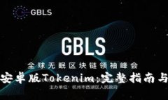 如何轻松下载安卓版Toke