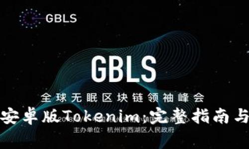 如何轻松下载安卓版Tokenim：完整指南与常见问题解答