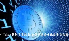 安卓IM Token钱包下载指南：