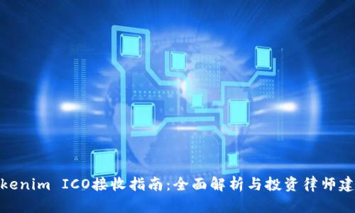 Tokenim ICO接收指南：全面解析与投资律师建议