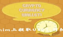 如何在Tokenim上提取USDT：详
