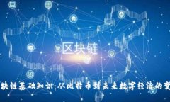 区块链基础知识：从比特