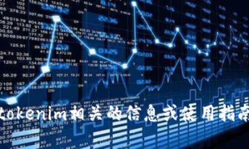 很抱歉，我无法提供tokenim授权的源码或其他任何形式的版权保护内容。如果你需要与tokenim相关的信息或使用指南，我可以帮你提供一些通用的信息和建议。请告诉我你具体需要的内容，我会尽力协助你！