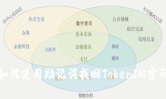 如何使用助记词找回Toke
