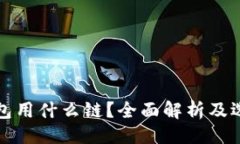 ### 加密钱包用什么链？全