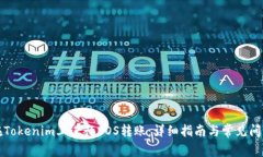 如何在Tokenim上进行EOS转账
