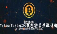 TokenTokenIM钱包安装步骤详
