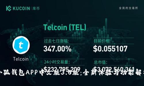 小狐钱包APP中文版3.0版：全新体验与功能解析