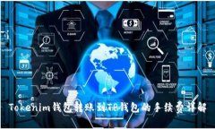 Tokenim钱包转账到TP钱包的手续费详解