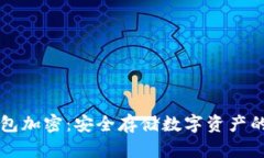 以太坊钱包加密：安全存