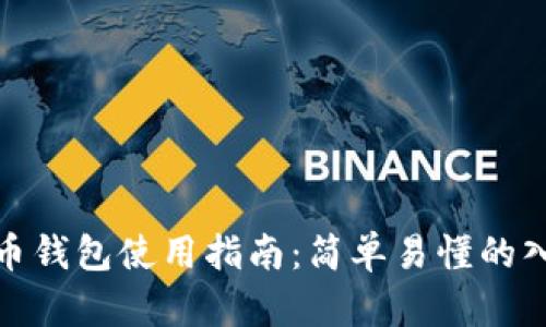 数字货币钱包使用指南：简单易懂的入门教程