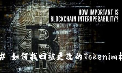 ### 如何找回被更改的Tokenim权限？