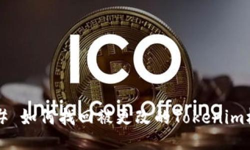 ### 如何找回被更改的Tokenim权限？