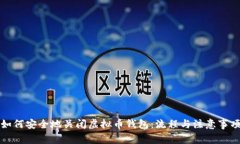 如何安全地关闭虚拟币钱