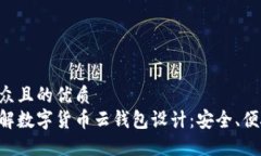 易于大众且的优质全面了