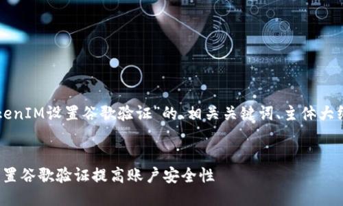下面是一个围绕“TokenIM设置谷歌验证”的、相关关键词、主体大纲及问题讨论的框架。


如何在TokenIM中设置谷歌验证提高账户安全性