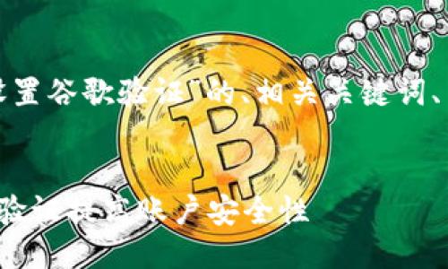 下面是一个围绕“TokenIM设置谷歌验证”的、相关关键词、主体大纲及问题讨论的框架。


如何在TokenIM中设置谷歌验证提高账户安全性